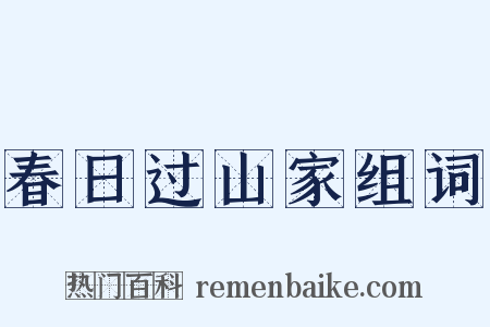 春日过山家组词是什么意思的图片